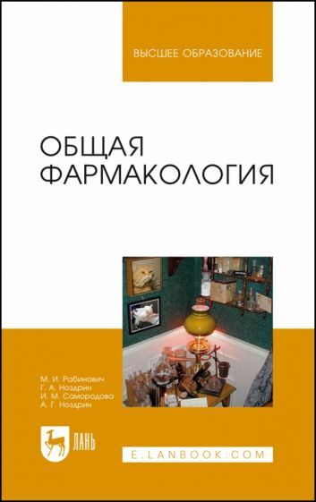 Обложка книги "Рабинович, Ноздрин, Самородова: Общая фармакология. Учебное пособие"