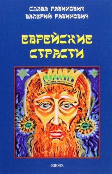 Обложка книги "Рабинович, Рабинович: Еврейские страсти"