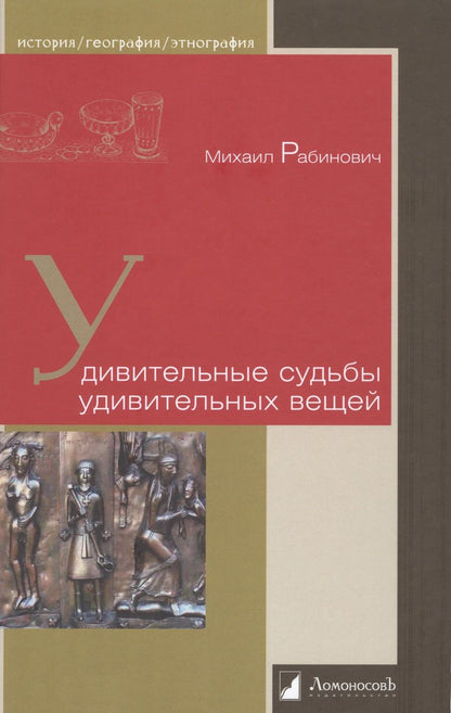 Обложка книги "Рабинович: Удивительные судьбы удивительных вещей"