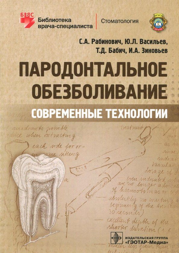 Обложка книги "Рабинович, Васильев, Бабич: Пародонтальное обезболивание. Современные технологии"