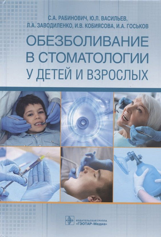 Обложка книги "Рабинович, Васильев, Заводиленко: Обезболивание в стоматологии у детей и взрослых"
