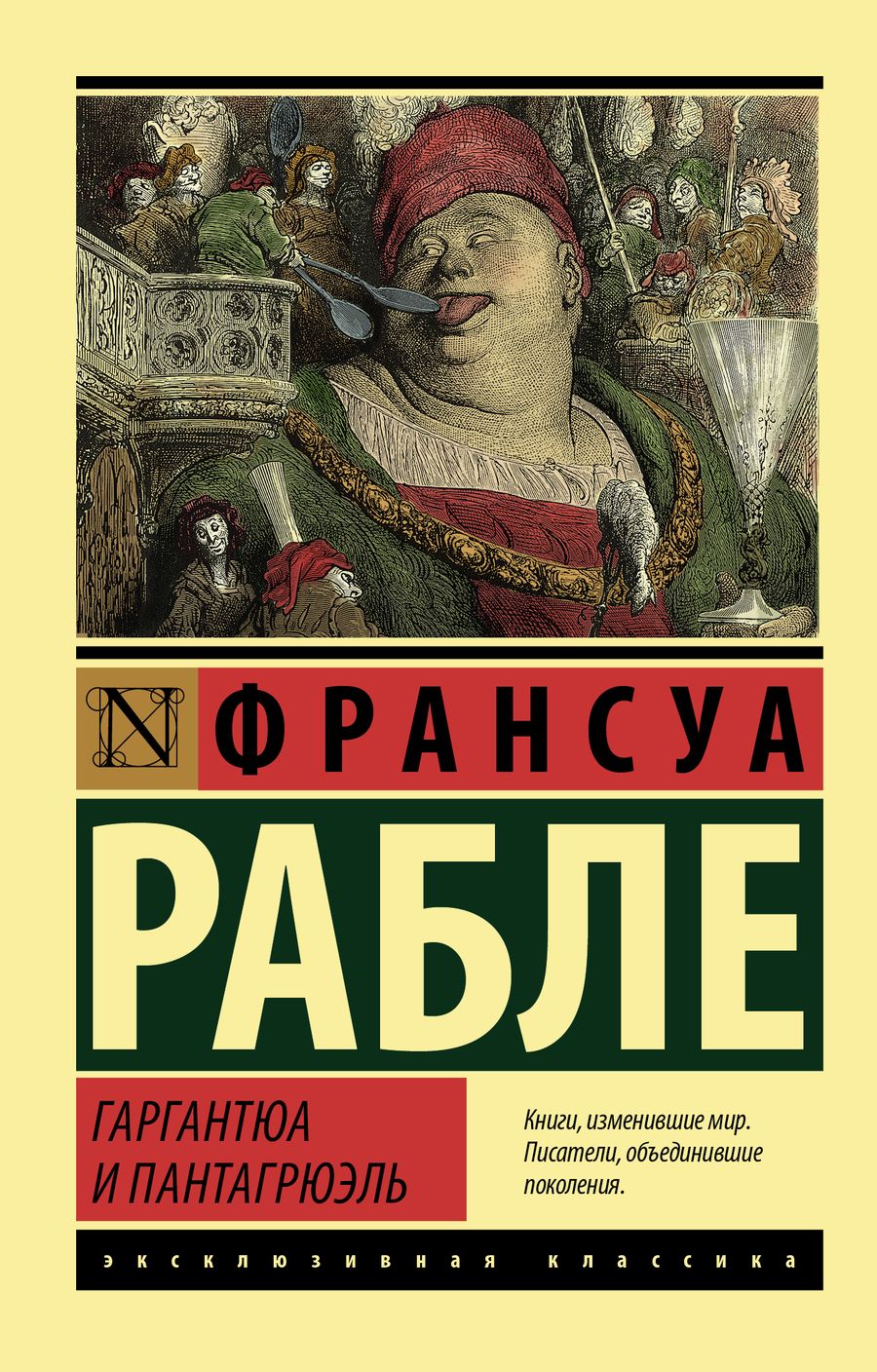 Обложка книги "Рабле: Гаргантюа и Пантагрюэль"