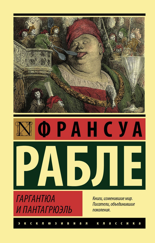 Обложка книги "Рабле: Гаргантюа и Пантагрюэль"