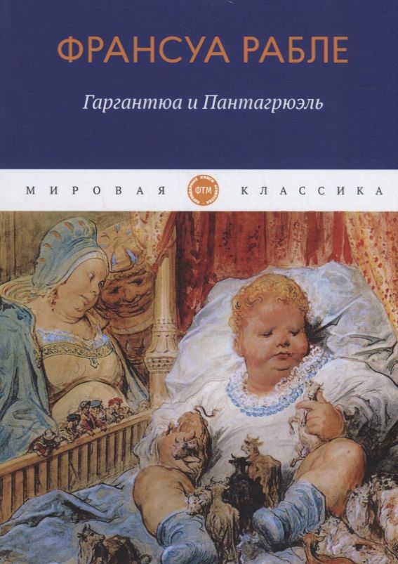 Обложка книги "Рабле: Гаргантюа и Пантагрюэль"