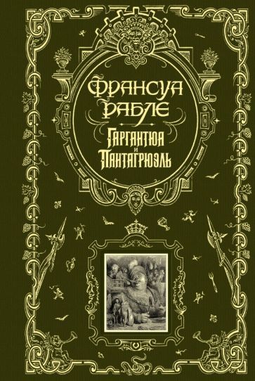 Обложка книги "Рабле: Гаргантюа и Пантагрюэль"