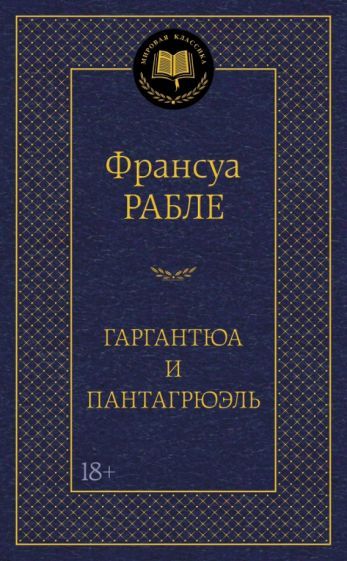 Обложка книги "Рабле: Гаргантюа и Пантагрюэль"