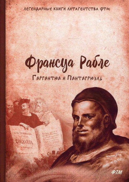 Обложка книги "Рабле: Гаргантюа и Пантагрюэль"