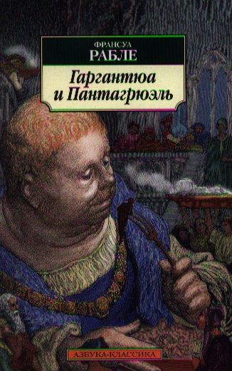 Обложка книги "Рабле: Гаргантюа и Пантагрюэль"