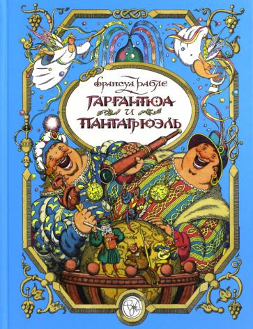 Обложка книги "Рабле: Гаргантюа и Пантагрюэль"