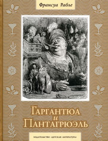 Обложка книги "Рабле: Гаргантюа и Пантагрюэль"