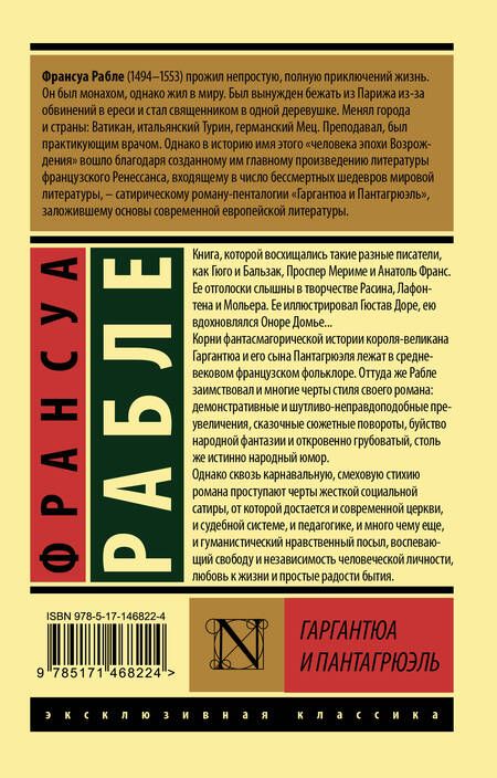 Фотография книги "Рабле: Гаргантюа и Пантагрюэль"