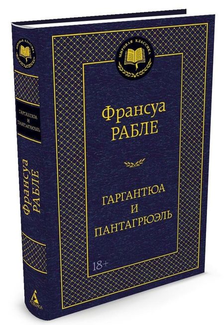 Фотография книги "Рабле: Гаргантюа и Пантагрюэль"