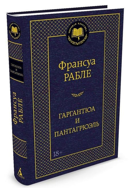 Фотография книги "Рабле: Гаргантюа и Пантагрюэль"