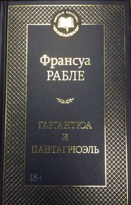 Фотография книги "Рабле: Гаргантюа и Пантагрюэль"