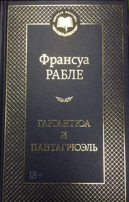 Фотография книги "Рабле: Гаргантюа и Пантагрюэль"