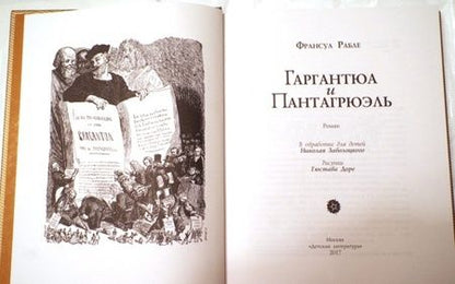 Фотография книги "Рабле: Гаргантюа и Пантагрюэль"