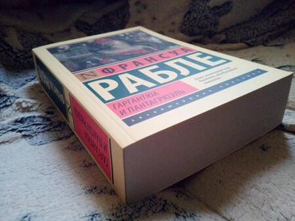 Фотография книги "Рабле: Гаргантюа и Пантагрюэль"