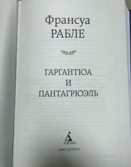 Фотография книги "Рабле: Гаргантюа и Пантагрюэль"
