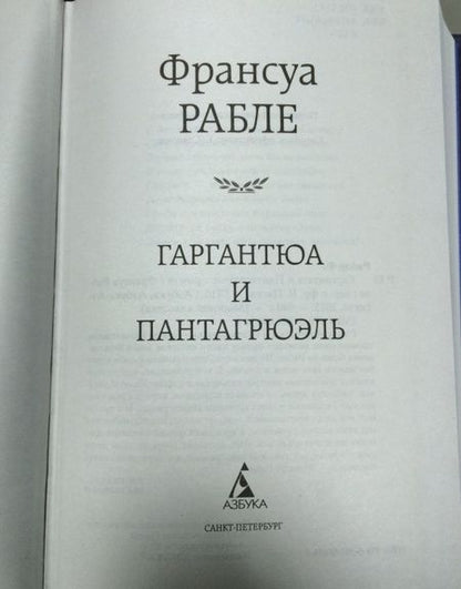 Фотография книги "Рабле: Гаргантюа и Пантагрюэль"