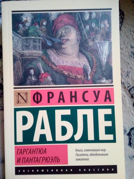 Фотография книги "Рабле: Гаргантюа и Пантагрюэль"