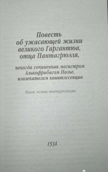 Фотография книги "Рабле: Гаргантюа и Пантагрюэль"