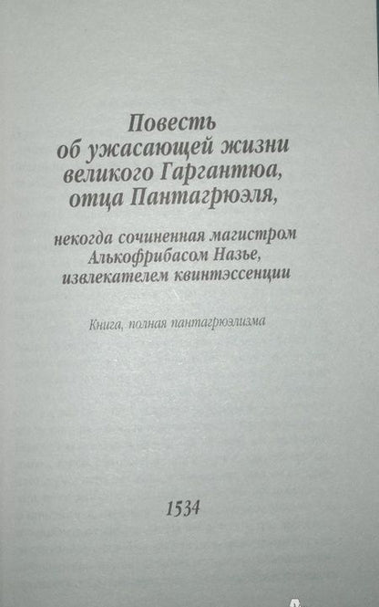 Фотография книги "Рабле: Гаргантюа и Пантагрюэль"