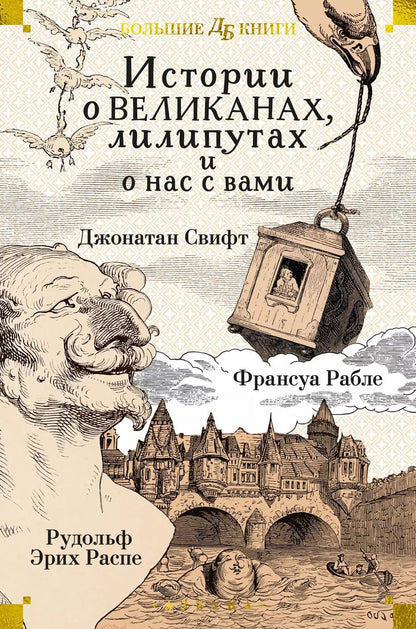 Обложка книги "Рабле, Свифт, Распе: Истории о великанах, лилипутах и о нас с вами"
