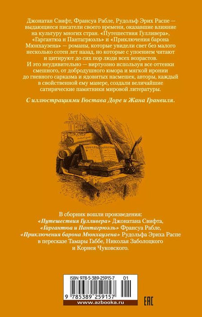 Фотография книги "Рабле, Свифт, Распе: Истории о великанах, лилипутах и о нас с вами"
