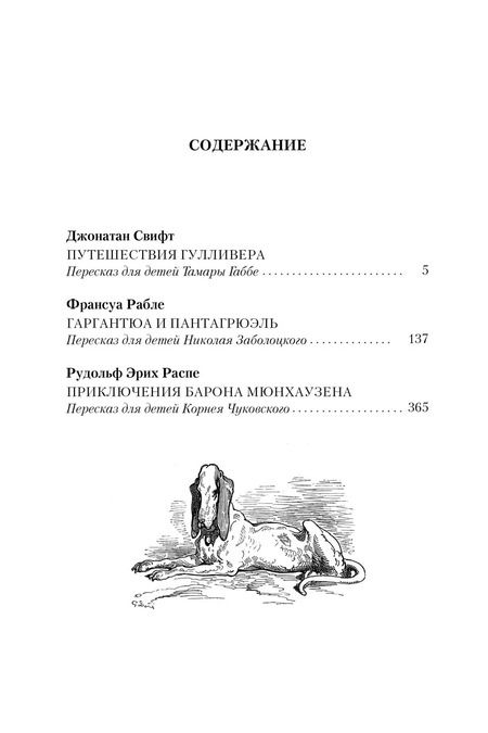 Фотография книги "Рабле, Свифт, Распе: Истории о великанах, лилипутах и о нас с вами"