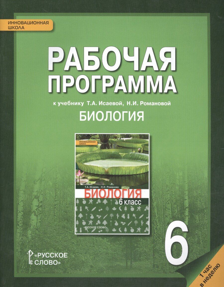 Обложка книги "Рабочая программа к учеб. Исаевой Романовой Биология 6 кл. 1 час в нед. (мИннШк) Новикова"