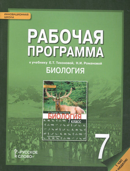 Обложка книги "Рабочая программа к учеб. Тихоновой Романовой Биология 7 кл. 1 час в нед. (мИннШк) Новикова"