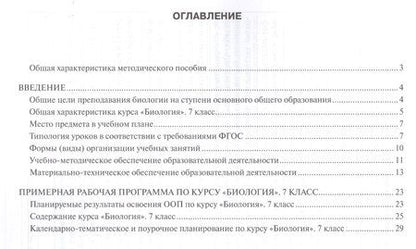 Фотография книги "Рабочая программа к учеб. Тихоновой Романовой Биология 7 кл. 1 час в нед. (мИннШк) Новикова"
