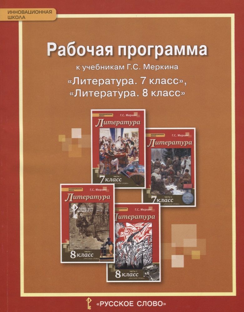 Обложка книги "Рабочая программа к учебникам Меркина Г.С. "Литература. 7 класс", "Литература. 8 класс""
