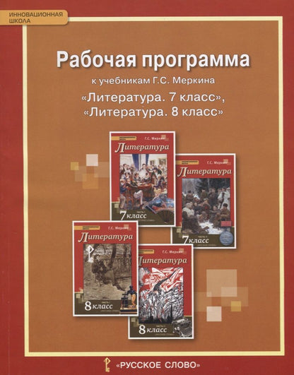 Обложка книги "Рабочая программа к учебникам Меркина Г.С. "Литература. 7 класс", "Литература. 8 класс""