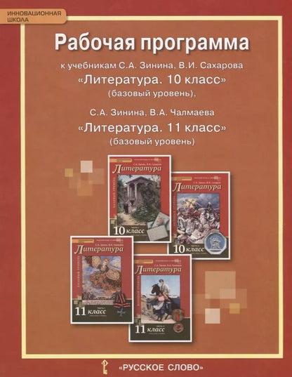 Обложка книги "Рабочая программа к учебникам С.А. Зинина, В.И. Сахарова «Литература. 10 класс» (базовый уровень), С.А. Зинина, В.А. Чалмаева «Литература. 11 класс» ("