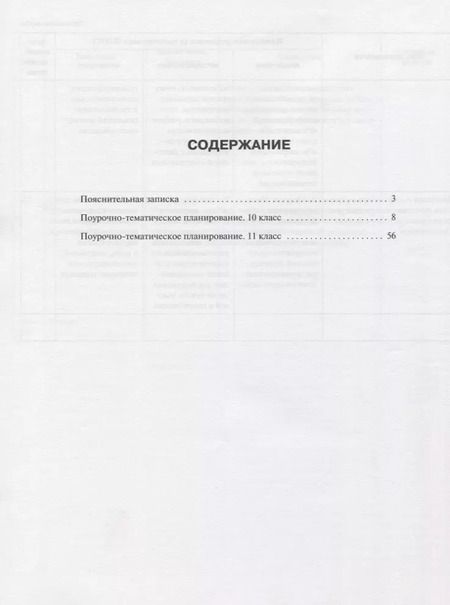Фотография книги "Рабочая программа к учебникам С.А. Зинина, В.И. Сахарова «Литература. 10 класс» (базовый уровень), С.А. Зинина, В.А. Чалмаева «Литература. 11 класс» ("
