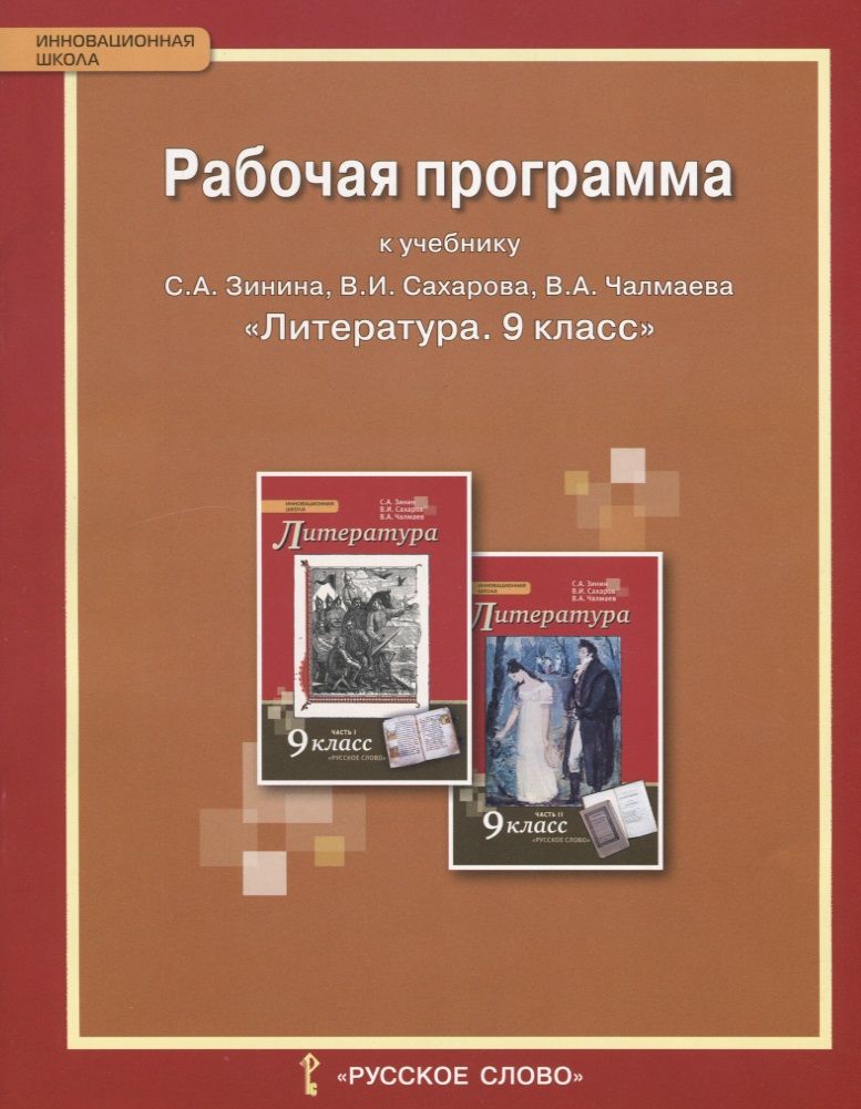 Обложка книги "Рабочая программа к учебнику С.А. Зинина, В.И. Сахарова, В.А. Чалмаева "Литература" для 9 класса общеобразовательных организаций. ФГОС"