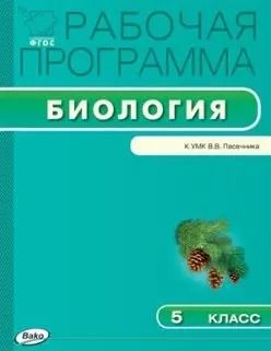 Обложка книги "Рабочая программа по биологии. 5 класс. ФГОС"