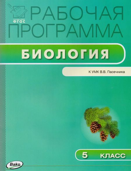 Фотография книги "Рабочая программа по биологии. 5 класс. ФГОС"