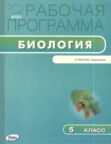 Фотография книги "Рабочая программа по биологии. 5 класс. ФГОС"