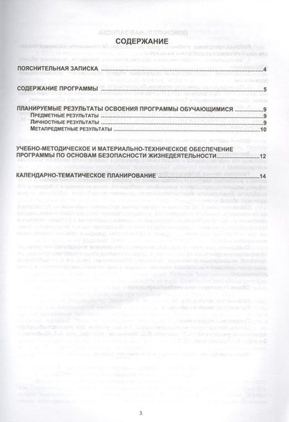 Фотография книги "Рабочая программа по Основам безопасности жизнедеятельности. 8 класс"