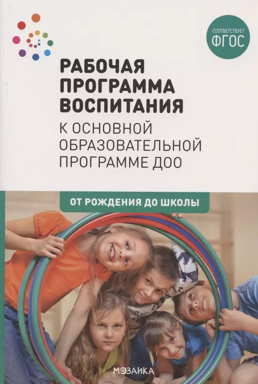 Обложка книги "Рабочая программа воспитания к основной образовательной программе Доо"
