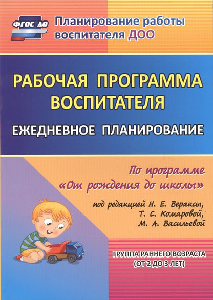 Обложка книги "Рабочая программа воспитателя: ежедневное планирование по программе "От рождения до школы". Группа раннего возраста (от 2 до 3 лет).  ФГОС ДО"