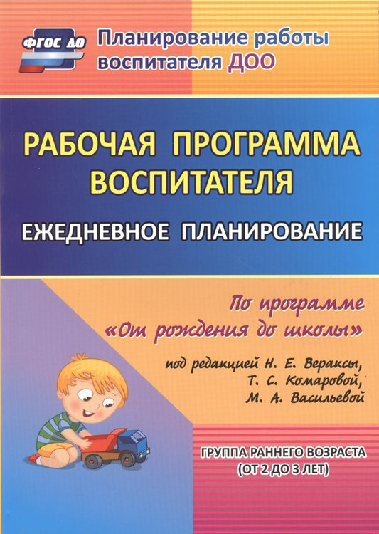 Обложка книги "Рабочая программа воспитателя: ежедневное планирование по программе "От рождения до школы". Группа раннего возраста (от 2 до 3 лет).  ФГОС ДО"