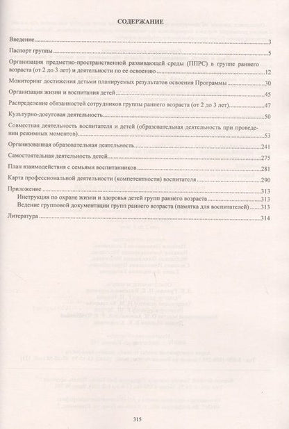 Фотография книги "Рабочая программа воспитателя: ежедневное планирование по программе "От рождения до школы". Группа раннего возраста (от 2 до 3 лет).  ФГОС ДО"