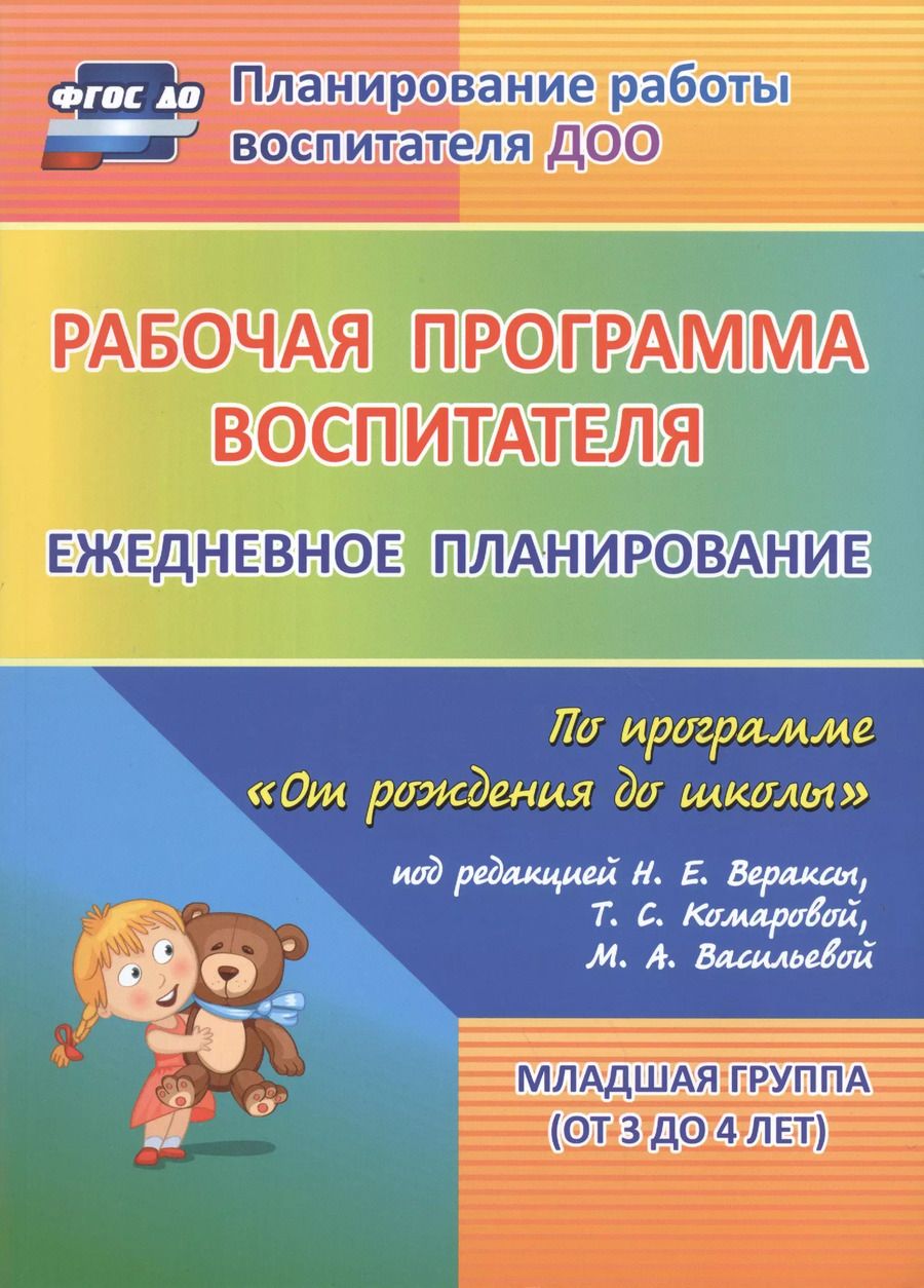 Обложка книги "Рабочая программа воспитателя: ежедневное планирование по программе "От рождения до школы". Младшая группа (от 3 до 4 лет). ФГОС ДО. 2-е изд., испр."