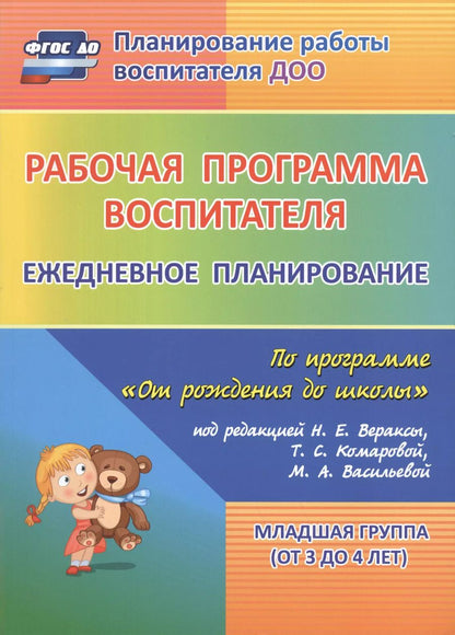Обложка книги "Рабочая программа воспитателя: ежедневное планирование по программе "От рождения до школы". Младшая группа (от 3 до 4 лет). ФГОС ДО. 2-е изд., испр."