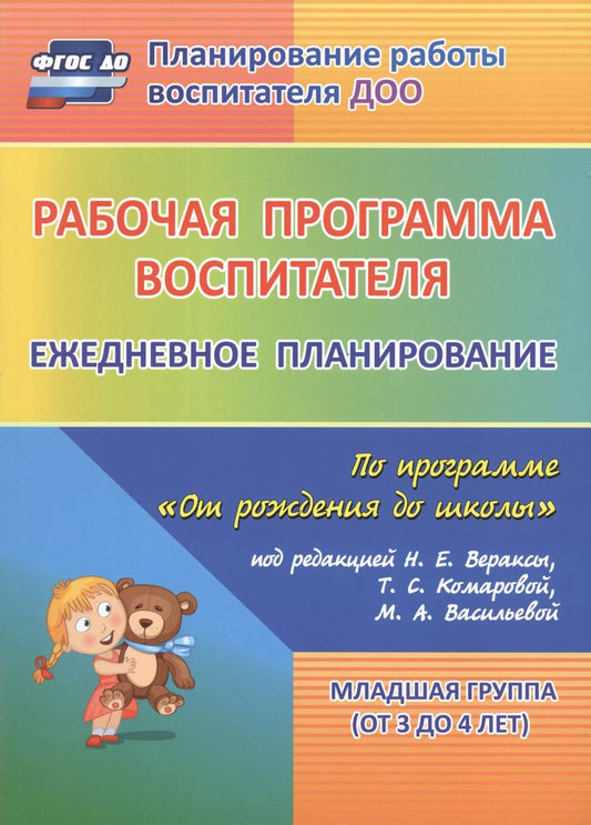 Обложка книги "Рабочая программа воспитателя: ежедневное планирование по программе "От рождения до школы". Младшая группа (от 3 до 4 лет). ФГОС ДО. 2-е изд., испр."