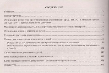 Фотография книги "Рабочая программа воспитателя: ежедневное планирование по программе "От рождения до школы". Младшая группа (от 3 до 4 лет). ФГОС ДО. 2-е изд., испр."