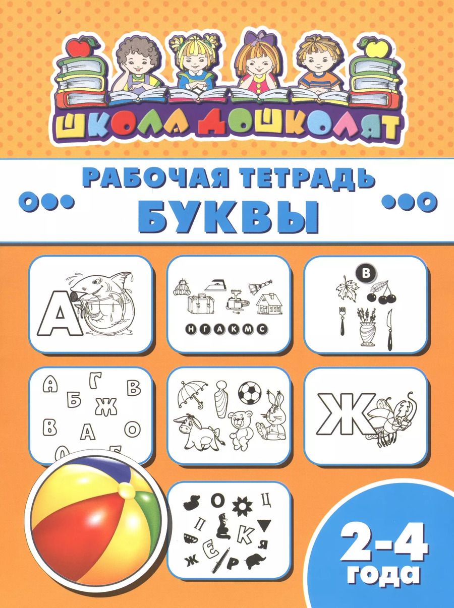Обложка книги "Рабочая тетрадь. Буквы. 2-4 года"